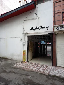 تعمیرات لوازم خانگی پارسا(خدمات فنی)