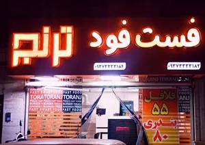 فست فود ترنج