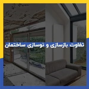 بازسازی و نوسازی ساختمان در نیاوران