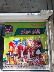 فروشگاه زنجیره ای یاران دریان