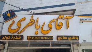 باطری سازی بردارن رحیمی