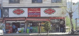 سوپر مارکت سهیل