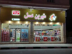 فروشگاه شیرین عسل شعبه جهاد