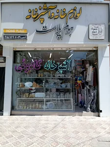 هوم پلاست