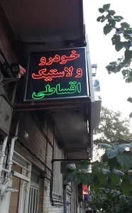 لاستیک مدد 3