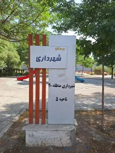 پارک شهرداری 3