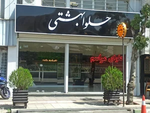 حلوای بهشتی 2