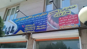 دنیای پمپ آب البرز