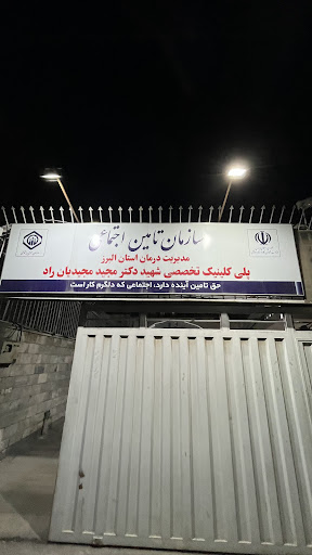پلی کلینیک شهید مجید مجیدیان‌راد