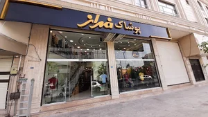 پوشاک فراز
