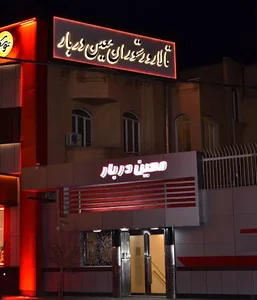 تالار و رستوران معین دربار تبریز 3