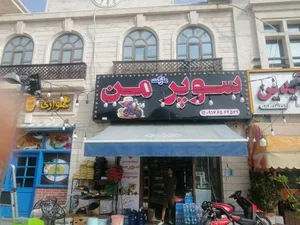 سوپرمارکت من 2