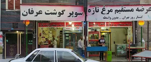 سوپر گوشت عرفان