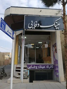 عینک وفایی 2