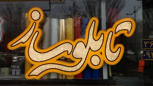 تابلوساز و لیزر و مهرسازی کاظمی