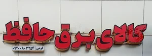 کالای برق حافظ