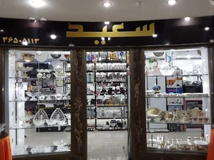 فروشگاه سعید
