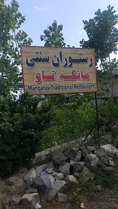 رستوران سنتی مانگه تاو