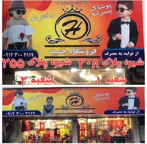 فروشگاه حمید