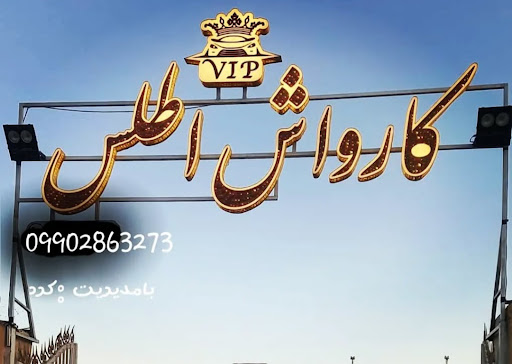 کارواش VIPاطلس