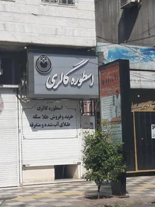 جواهری اسطوره 2