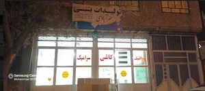 فروشگاه کاشی سرامیک و تولیدات بتنی مهرآبادی