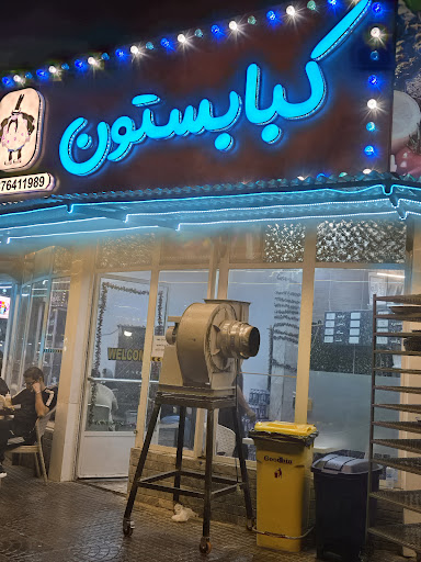 کبابستون