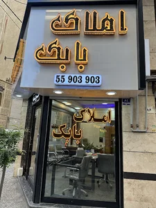املاک بابک