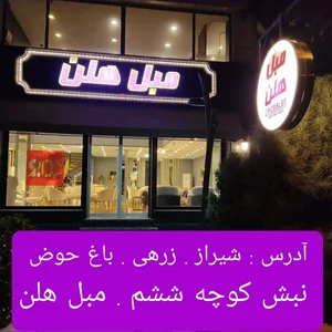 مبل هلن شیراز 2