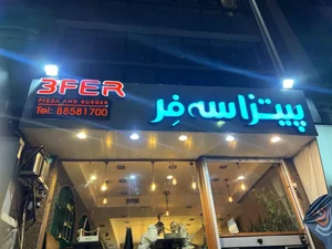 پیتزا سه فر 2