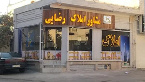 املاک رضایی