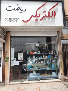 الکتریکی و تعمیرات لوازم برقی ریاضت 2