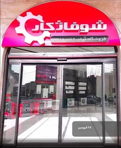 نمایندگی مرکزی شوفاژکار استان قم-سرمایشی و گرمایشی آراد