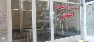 خدمات کامپیوتری امین