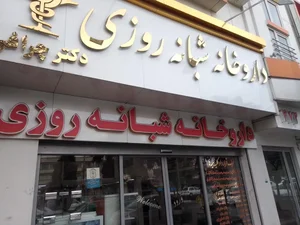 داروخانه شبانه‌روزی دکتر چراغی 2