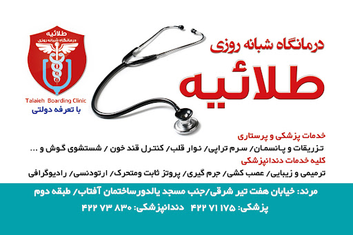 درمانگاه طلائیه