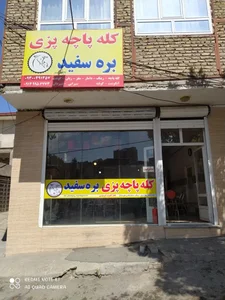 کله پاچه بره سفید 2