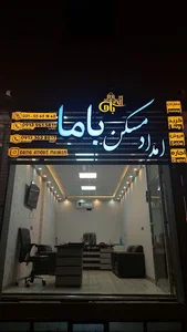 امداد مسکن باما