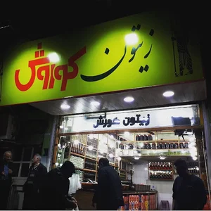 زیتون کوروش