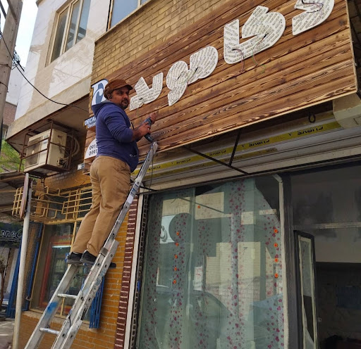فروشگاه تابلوسازی دوستی