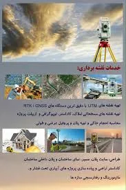 خدمات نقشه برداری