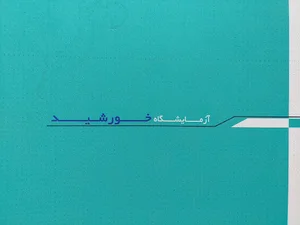 درمانگاه شبانه روزی خورشید