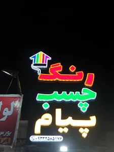 رنگ چسب پیام