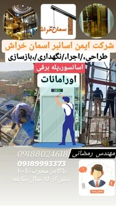 شرکت ایمن اسانبر اسمان خراش(رمضانی) 2
