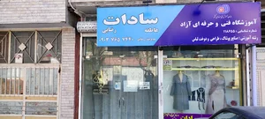 آموزشگاه خیاطی سادات