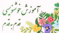 آموزشگاه خوشنویسی و تذهیب سیندخت