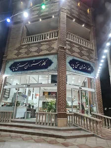 رستوران سنتی پدر