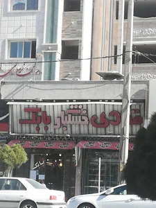 خشکبار بابک/مغز