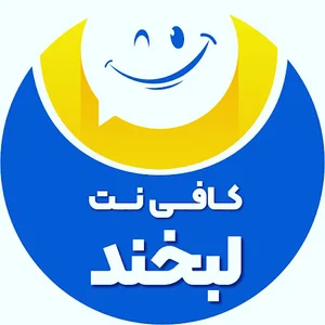 کافی نت لبخند