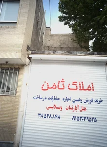 املاک ثامن